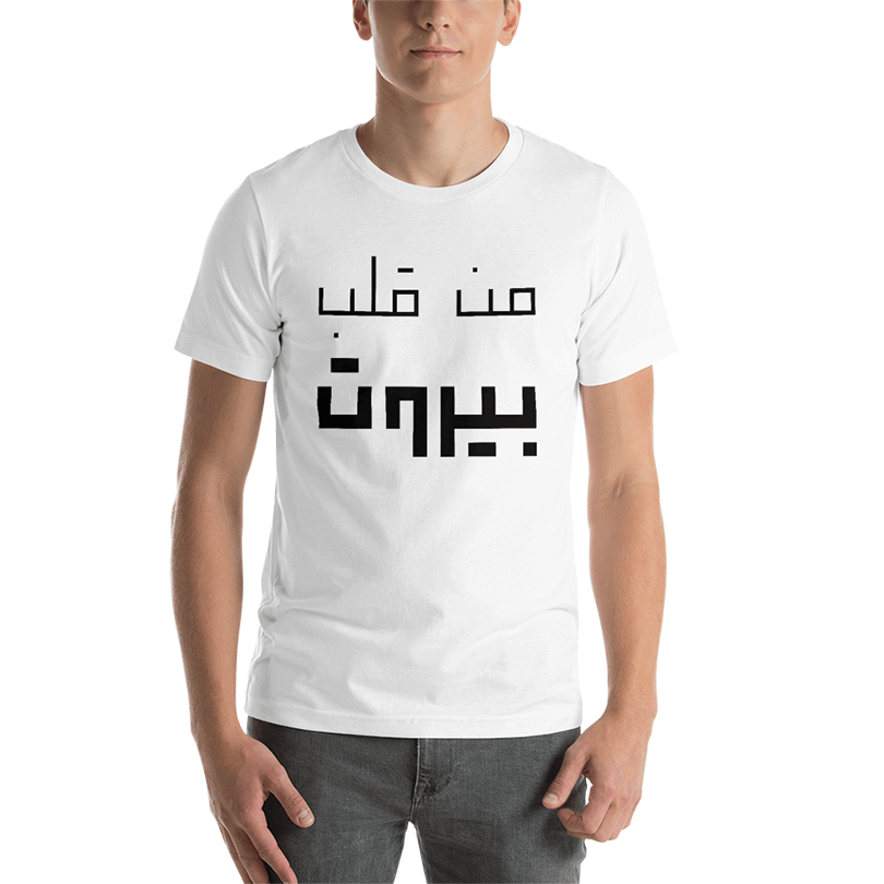A white t-shirt with a designed Arabic text saying 'From the Heart of Beirut'.